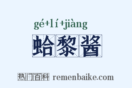 蛤黎酱是什么意思的图片